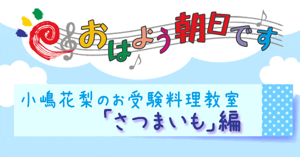 おはよう朝日です レシピ 小嶋花梨のお受験料理教室 さつまいも