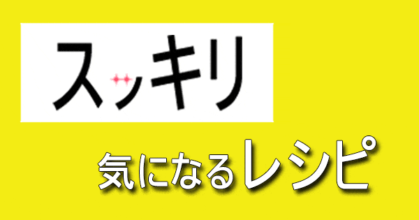 「スッキリ」で紹介された料理レシピ一覧