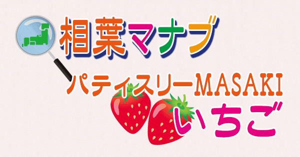 相葉マナブ パティスリー MASAKI いちご シュークリーム クリスマスケーキ