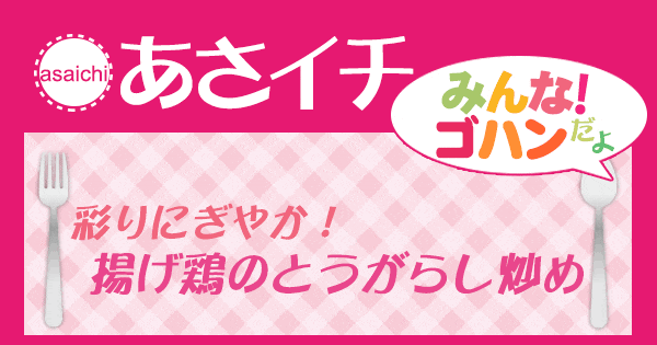 あさイチ みんな！ゴハンだよ 作り方 材料 レシピ 揚げ鶏のとうがらし炒め