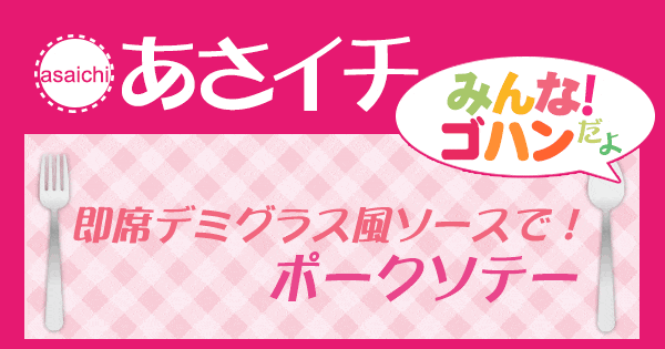 あさイチ みんな！ゴハンだよ 作り方 材料 レシピ ポークソテー