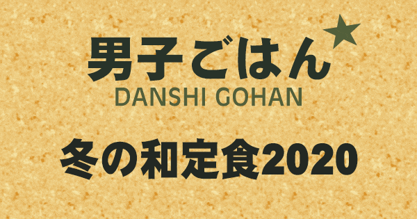 男子ごはん 冬の和定食 2020