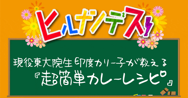 ヒルナンデス 現役東大院生 印度カリー子 スパイスカレー レシピ グレイビー 作り方