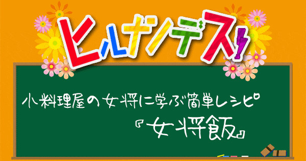 ヒルナンデス レシピ 作り方 女将飯 小料理屋