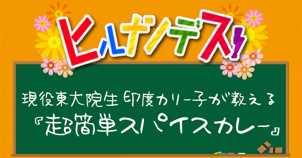 ヒルナンデス レシピ 作り方 現役東大院生 印度カリー子 スパイスカレー グレイビー