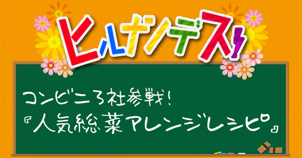 ヒルナンデス レシピ 作り方 コンビニ総菜アレンジレシピ