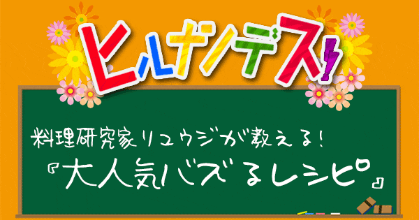 ヒルナンデス 料理研究家リュウジ バズレシピ 作り方