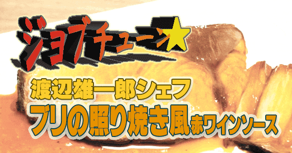 ジョブチューン ブリ×赤ワイン ブリの照り焼き風赤ワインソース ナベノ-イズム 渡辺雄一郎