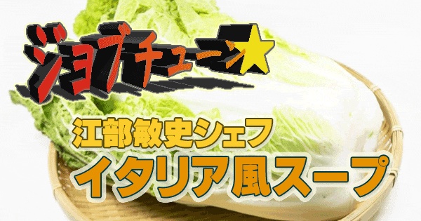 ジョブチューン 白菜×食パン イタリア風スープ リストランテコルテジーア 江部敏史