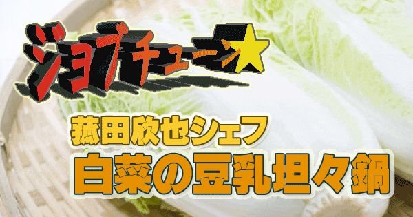 ジョブチューン 白菜×カニかまぼこ 白菜の豆乳坦々鍋 4000 Chinese Restaurant 菰田欣也