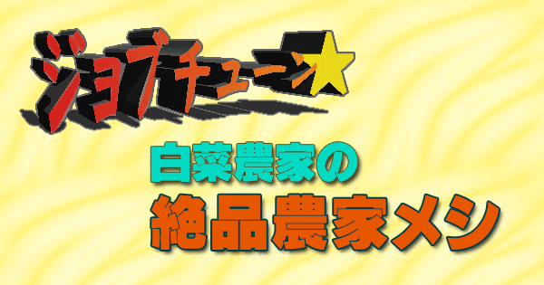 ジョブチューン 白菜農家 絶品農家メシ