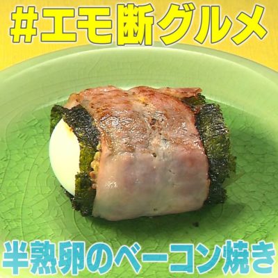 家事ヤロウ エモ断グルメ 半熟卵のベーコン焼き
