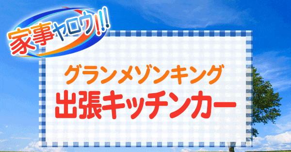 家事ヤロウ ポンポコ団 キング グランメゾン 出張キッチンカー 松本まりか