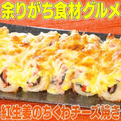 家事ヤロウ 余りがち食材 調味料 使い切りレシピ 紅生姜のちくわチーズ焼き