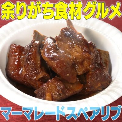 家事ヤロウ 余りがち食材グルメ 調味料 使い切りレシピ マーマレードスペアリブ