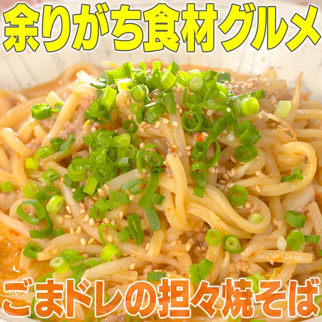 家事ヤロウ 余りがち食材グルメ 調味料 使い切りレシピ ごまドレの担々焼きそば ごまドレッシング