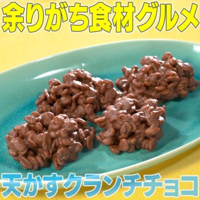 家事ヤロウ 余りがち食材グルメ 調味料 使い切りレシピ 天かすクランチチョコ