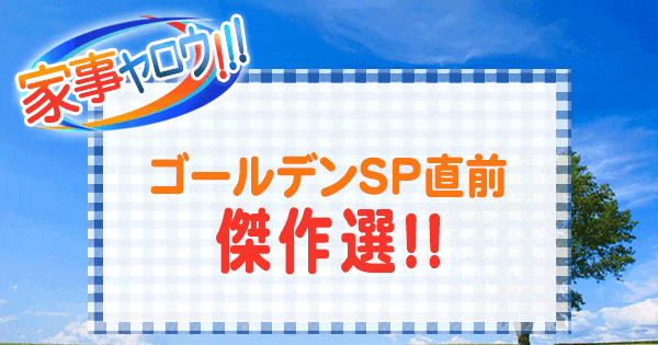 家事ヤロウ ゴールデン2時間SP直前 傑作選