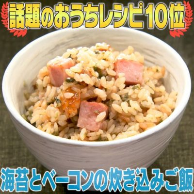 家事ヤロウ 簡単おうちレシピ 第10位 海苔とベーコンの炊き込みご飯