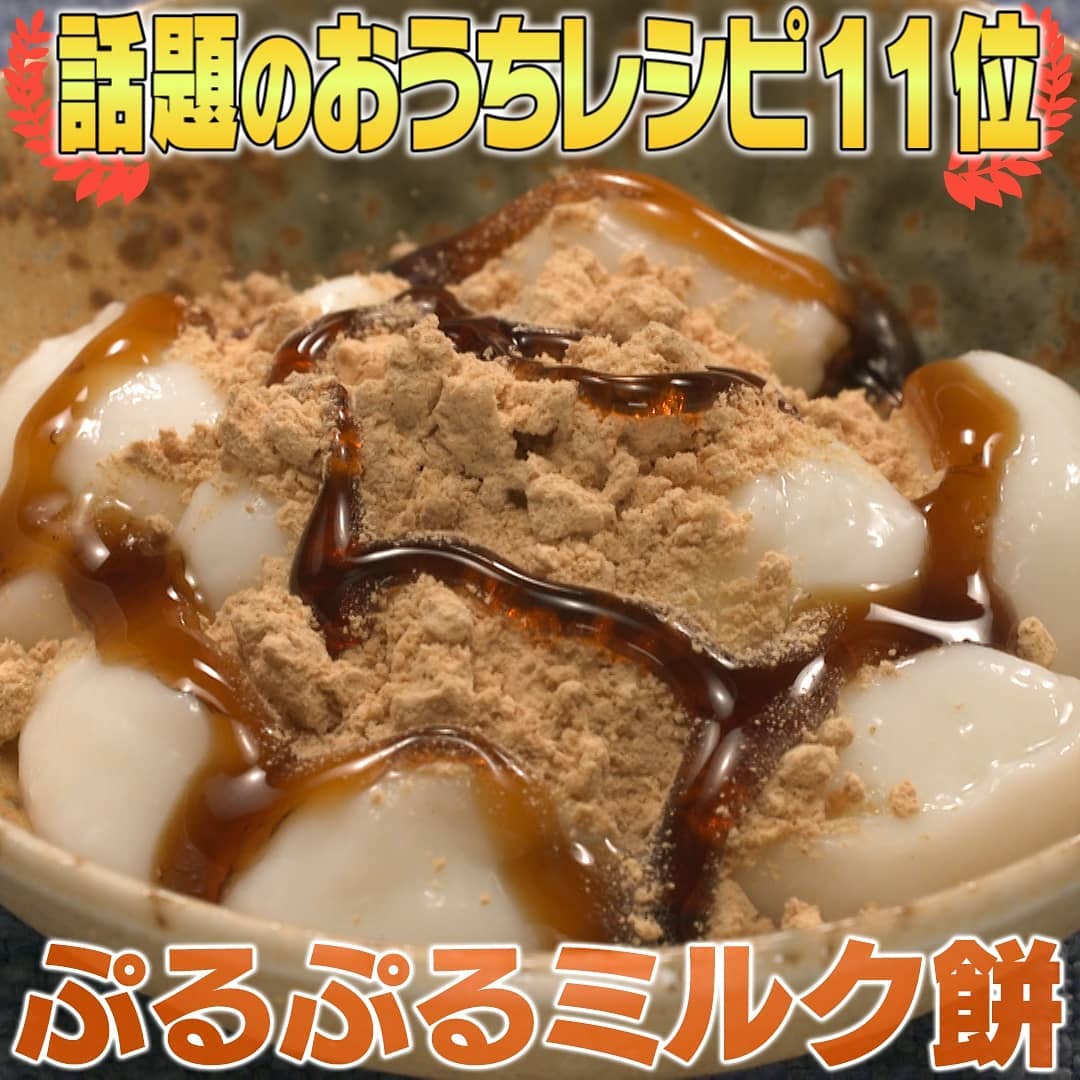 家事ヤロウ 簡単おうちレシピ 第11位 ぷるぷるミルク餅