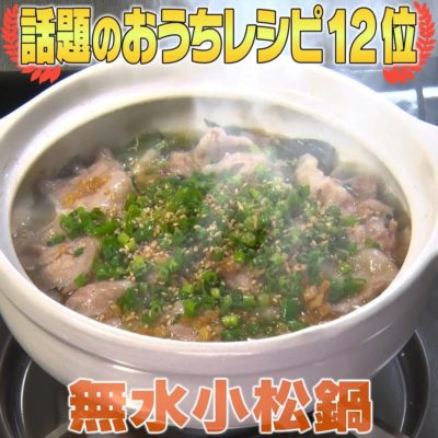 家事ヤロウ 簡単おうちレシピ 第12位 冬の最新鍋 無水小松鍋