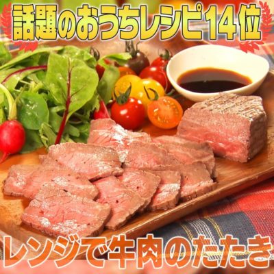 家事ヤロウ 簡単おうちレシピ 第14位 レンジで牛肉のたたき