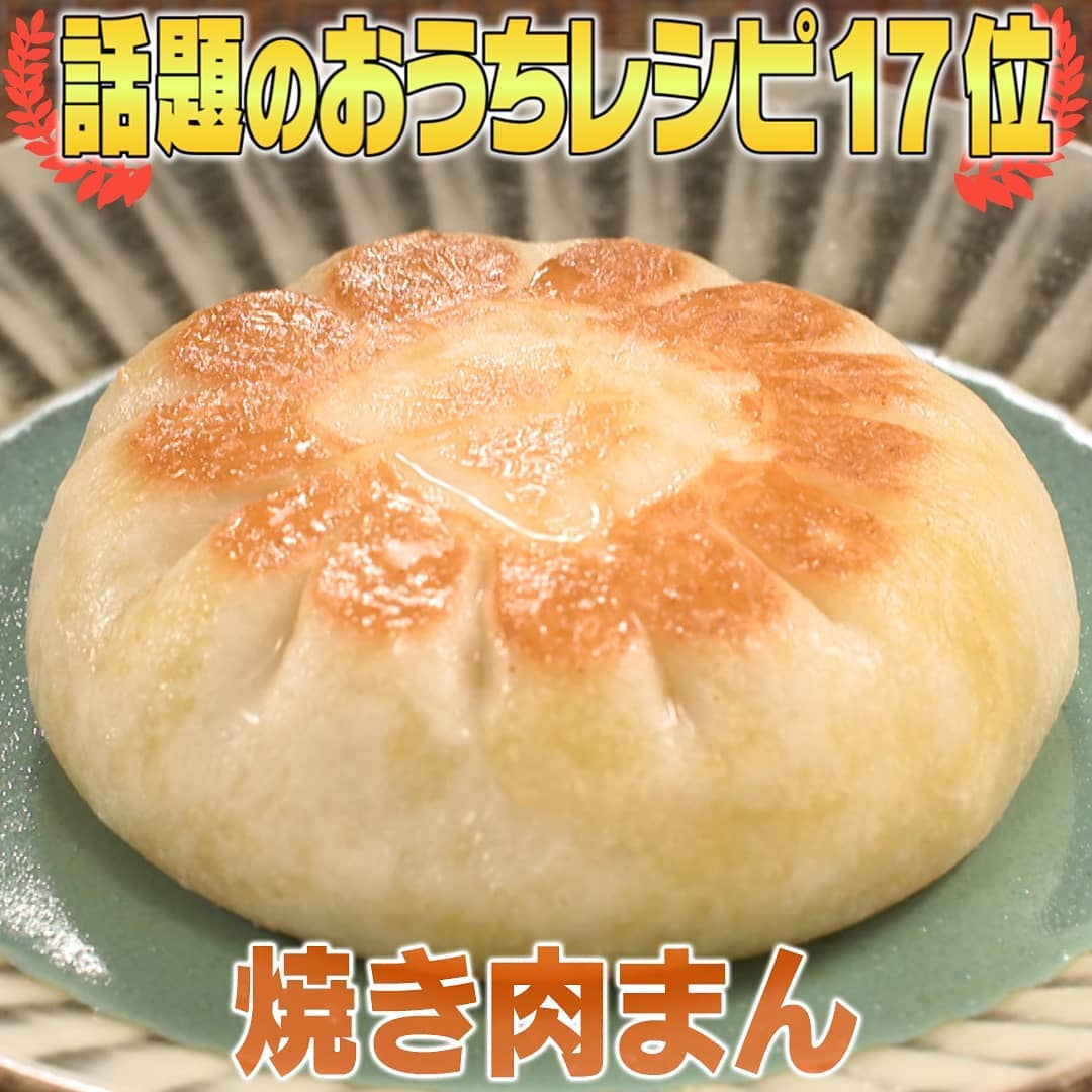 家事ヤロウ 簡単おうちレシピ 第17位 焼き肉まん