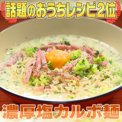 家事ヤロウ 簡単おうちレシピ 第2位 濃厚 塩カルボ麺
