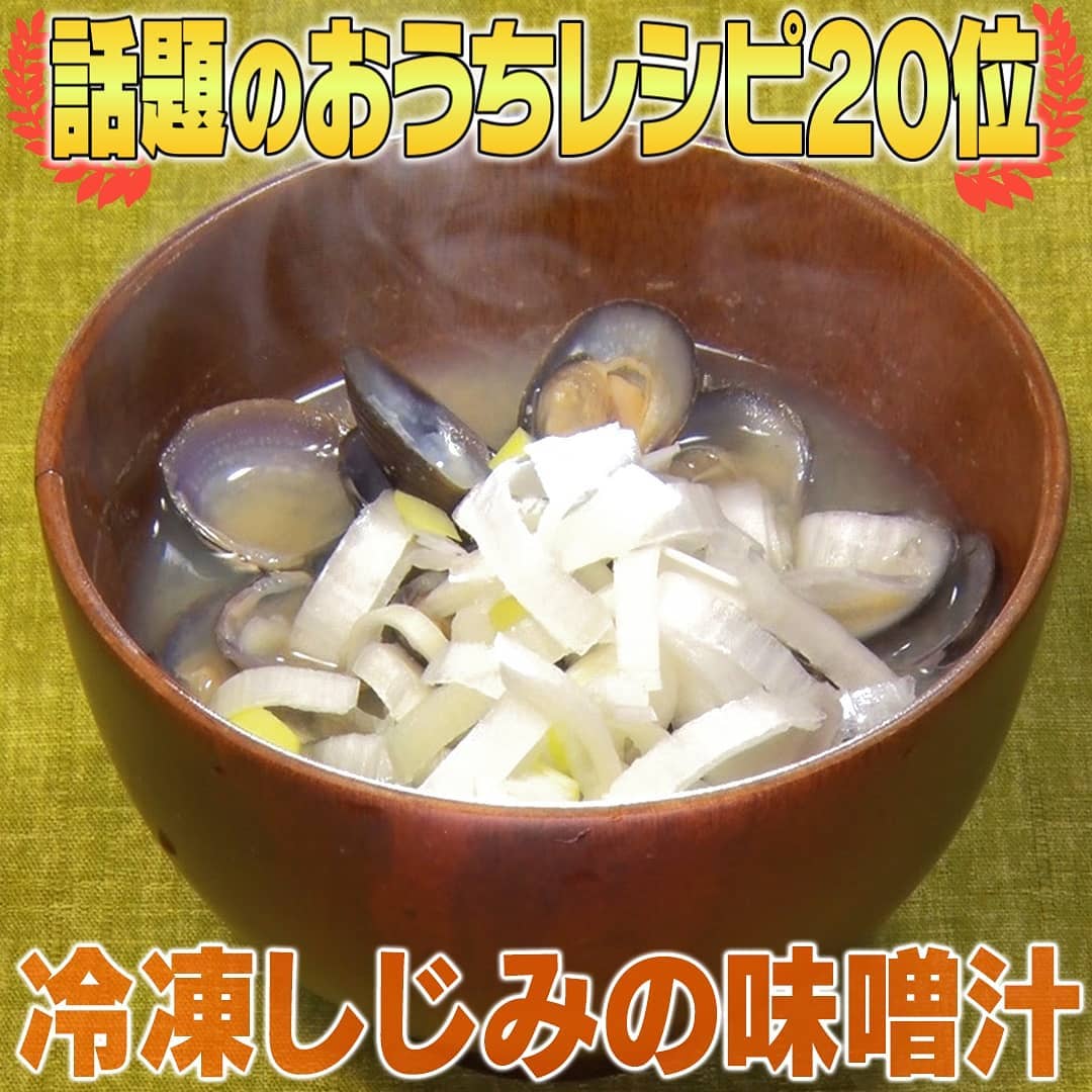 家事ヤロウ 簡単おうちレシピ 第20位 冷凍しじみの味噌汁