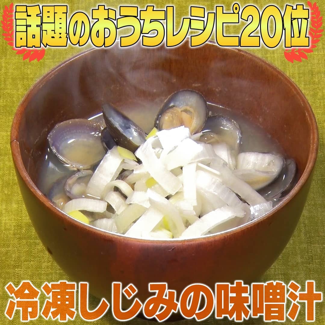 家事ヤロウ ダシいらず 冷凍しじみの味噌汁 の作り方 グレンの気になるレシピ