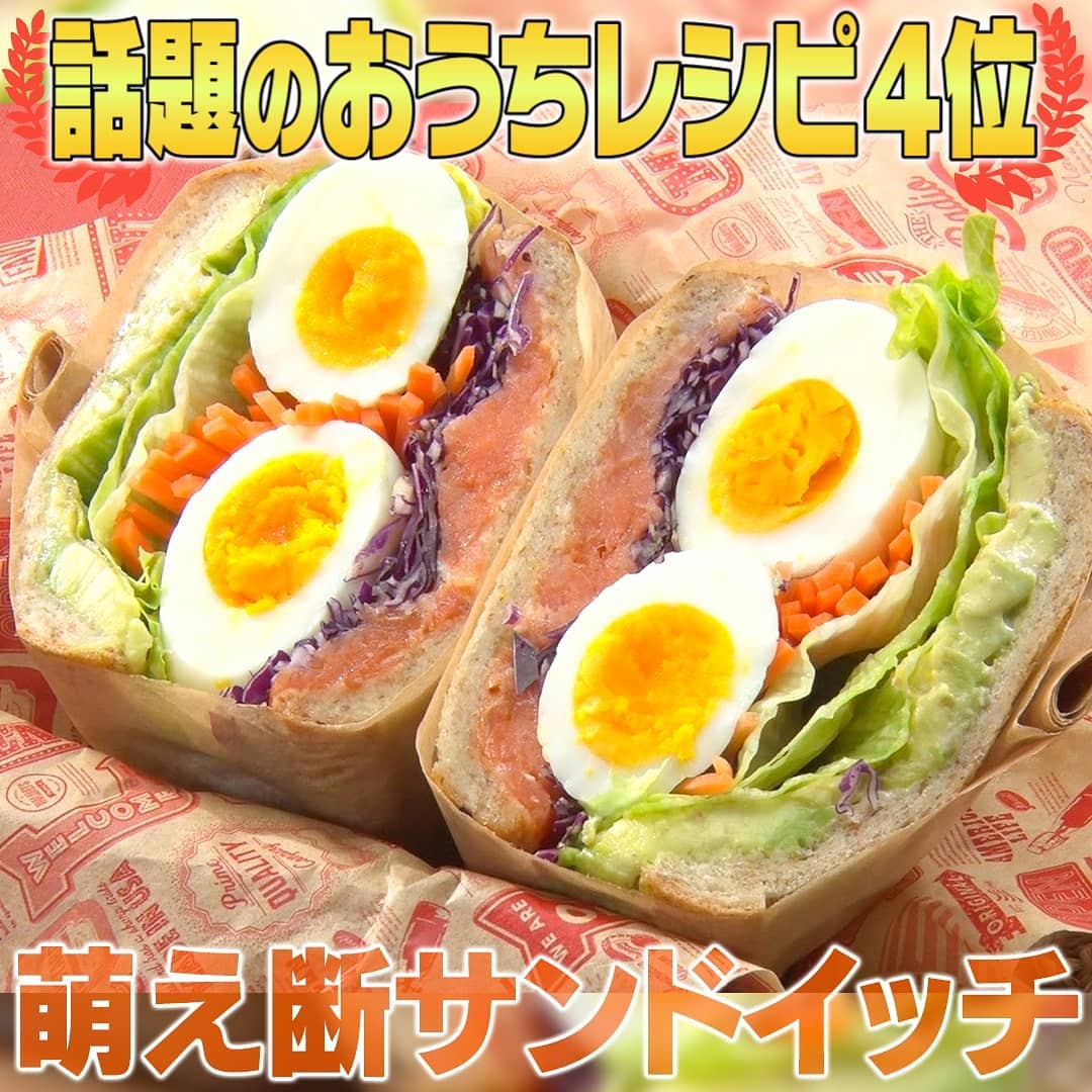 家事ヤロウ 簡単おうちレシピ 第4位 萌え断サンドイッチ