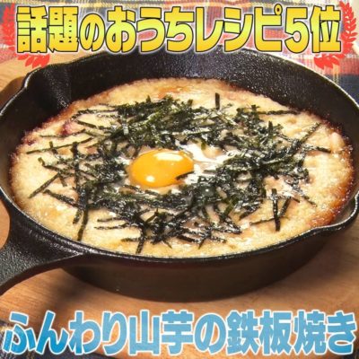 家事ヤロウ 鳥貴族の ふんわり山芋の鉄板焼き レシピ 年話題レシピベスト グレンの気になるレシピ