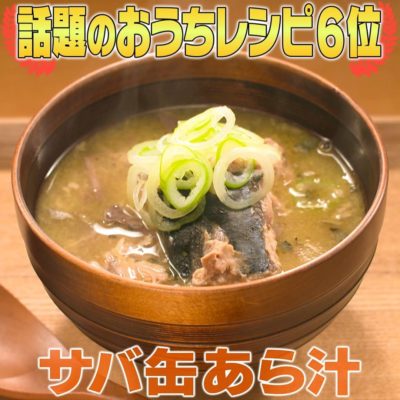 家事ヤロウ 簡単おうちレシピ 第6位 サバ缶あら汁