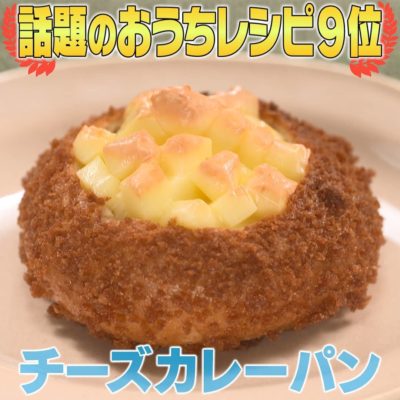 家事ヤロウ 簡単おうちレシピ 第9位 焼きチーズカレーパン