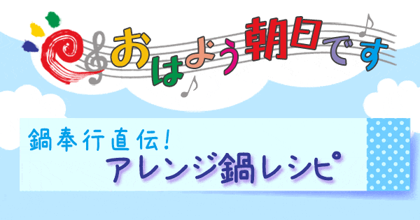 おはよう朝日です レシピ アレンジ鍋 シメ 鍋奉行