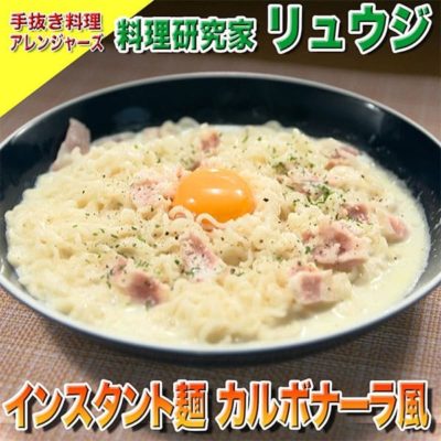 ソレダメ あなたの常識は非常識 ソレダメ アレンジャーズ 手抜き料理 料理研究家リュウジ サッポロ一番 カルボナーラ