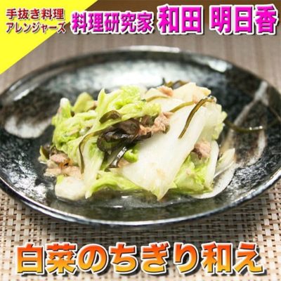 ソレダメ あなたの常識は非常識 ソレダメ アレンジャーズ 手抜き料理 和田明日香 白菜ちぎり和え