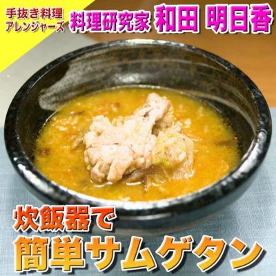 ソレダメ あなたの常識は非常識 ソレダメ アレンジャーズ 手抜き料理 和田明日香 サムゲタン 炊飯器