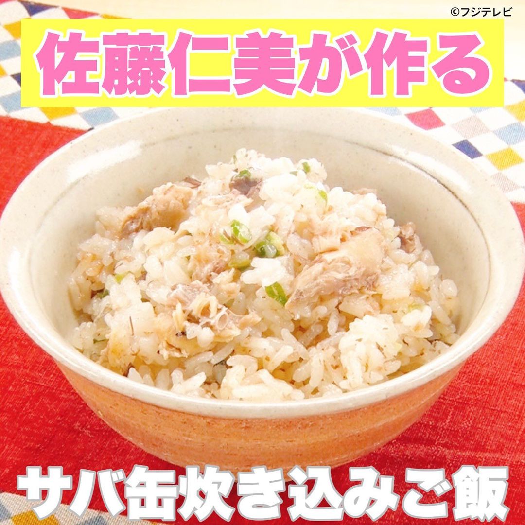 ウワサのお客さま 佐藤仁美 サバ缶炊きこみご飯 の作り方 グレンの気になるレシピ