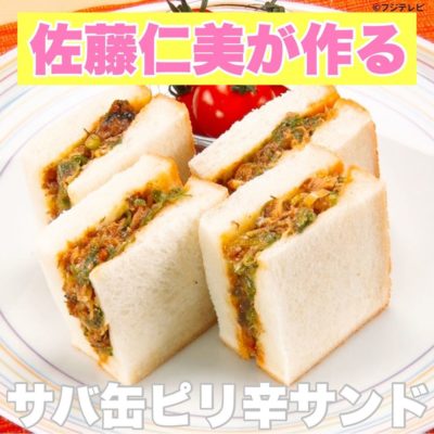 ウワサのお客様 佐藤仁美が作る サバ缶ピリ辛サンド