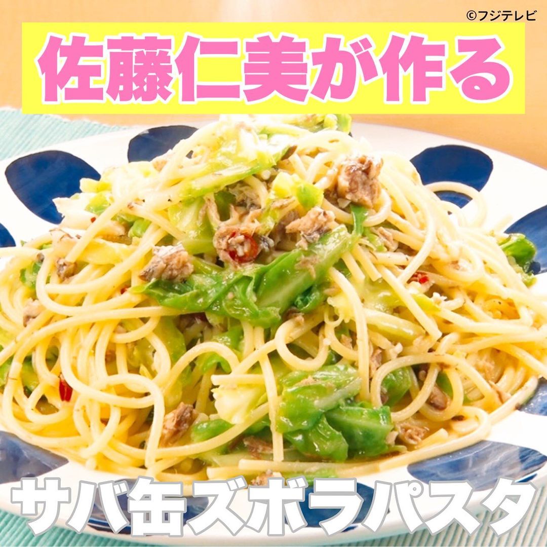 ウワサのお客さま 佐藤仁美 サバ缶ズボラパスタ の作り方 グレンの気になるレシピ