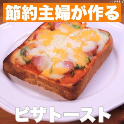 ウワサのお客様 節約主婦が作る ピザトースト