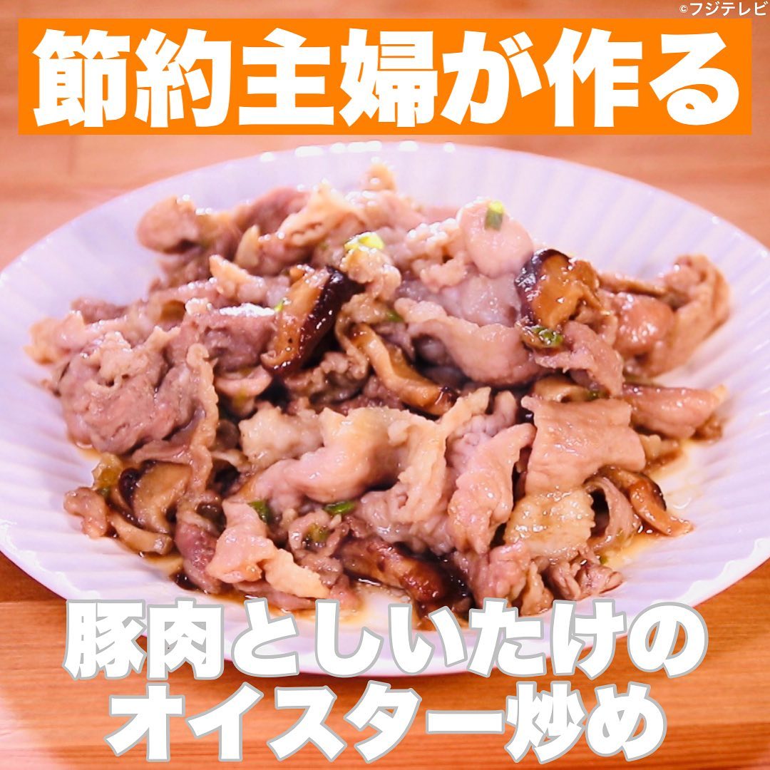 ウワサのお客様 節約主婦が作る 豚肉としいたけのオイスター炒め