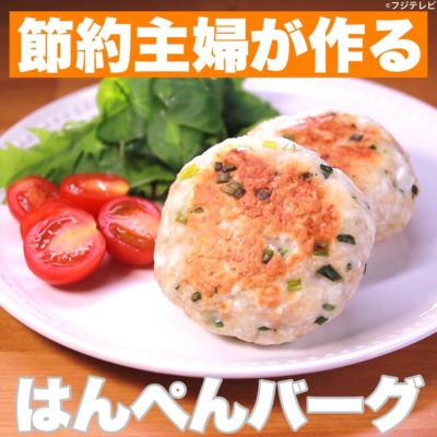 ウワサのお客様 節約主婦が作る はんぺんバーグ