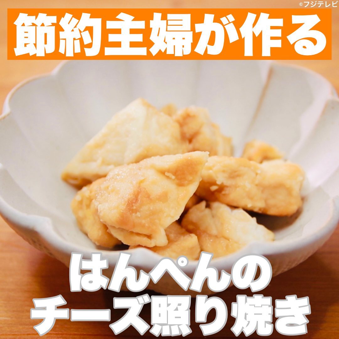 ウワサのお客様 節約主婦が作る はんぺんのチーズ照り焼き