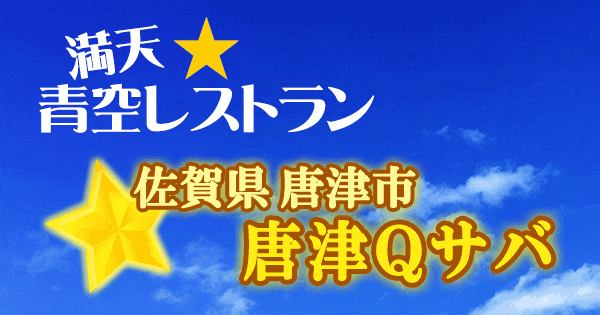 青空レストラン 佐賀 唐津市 唐津Qサバ