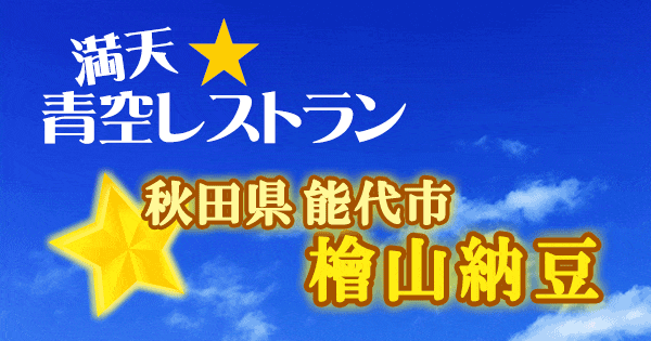 青空レストラン 秋田 能代市 檜山納豆