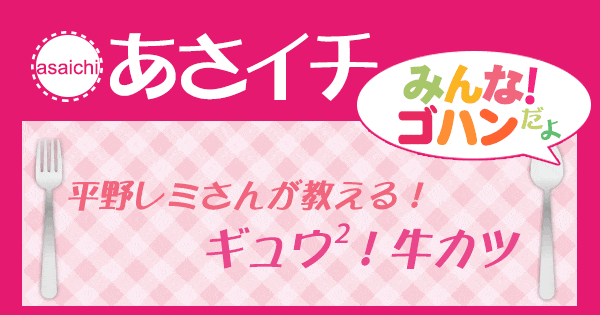 あさイチ みんな！ゴハンだよ 作り方 材料 レシピ 平野レミ 牛カツ