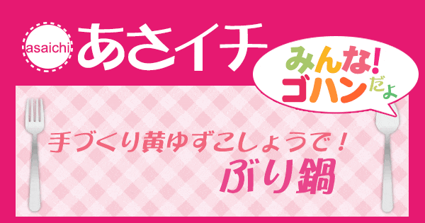 あさイチ みんな！ゴハンだよ 作り方 材料 レシピ ゆずこしょう ぶり鍋