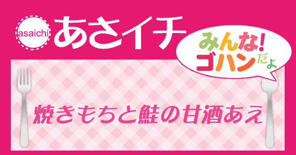 あさイチ みんな！ゴハンだよ 作り方 材料 レシピ 焼きもちとさけの甘酒あえ